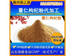 薏仁枸杞粉代加工 專(zhuān)業(yè)五谷代餐粉OEM代加工服務(wù)，食品級(jí)認(rèn)證保障品質(zhì)